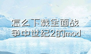 怎么下载全面战争中世纪2的mod