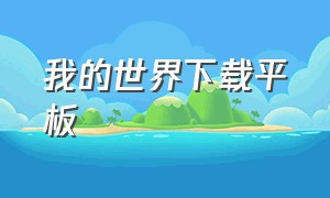 我的世界下载平板（平板下载电脑版我的世界）