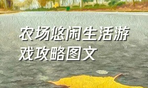 农场悠闲生活游戏攻略图文