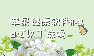 苹果健康软件ipad可以下载吗