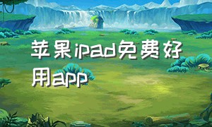 苹果ipad免费好用app