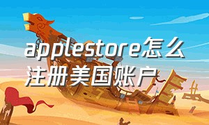 applestore怎么注册美国账户