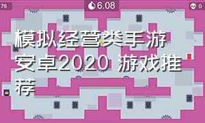 模拟经营类手游安卓2020 游戏推荐（模拟经营手游）