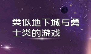 类似地下城与勇士类的游戏