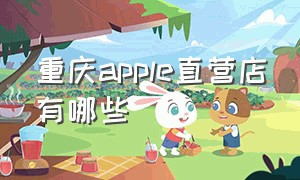 重庆apple直营店有哪些