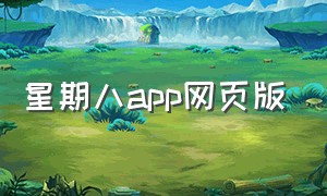 星期八app网页版