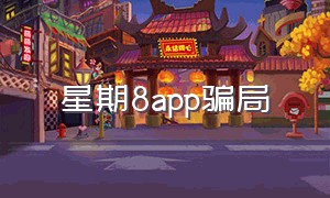 星期8app骗局