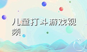 儿童打斗游戏视频