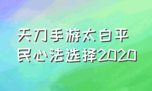 天刀手游太白平民心法选择2020