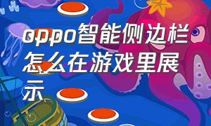 oppo智能侧边栏怎么在游戏里展示