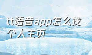 tt语音app怎么找个人主页