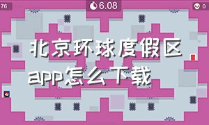 北京环球度假区app怎么下载