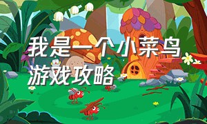 我是一个小菜鸟游戏攻略