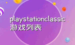 playstationclassic游戏列表