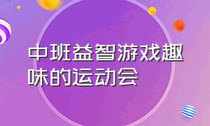 中班益智游戏趣味的运动会