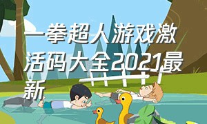 一拳超人游戏激活码大全2021最新