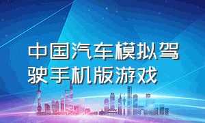 中国汽车模拟驾驶手机版游戏