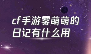 cf手游雾萌萌的日记有什么用