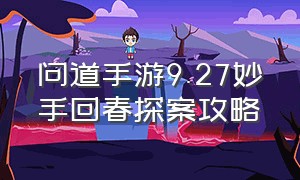 问道手游9.27妙手回春探案攻略