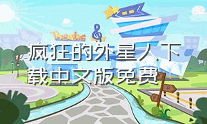 疯狂的外星人下载中文版免费（疯狂外星人无限金币版下载）