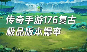 传奇手游176复古极品版本爆率