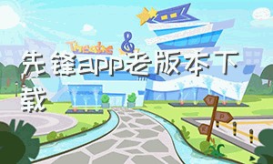 先锋app老版本下载