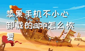 苹果手机不小心卸载的app怎么恢复