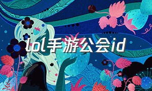 lol手游公会id