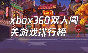 xbox360双人闯关游戏排行榜