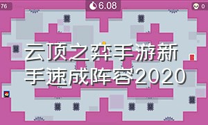 云顶之弈手游新手速成阵容2020（云顶之弈手游最简单无脑的阵容）