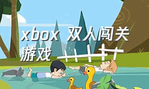 xbox 双人闯关游戏