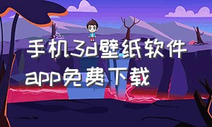 手机3d壁纸软件app免费下载（手机3d壁纸软件app免费下载）