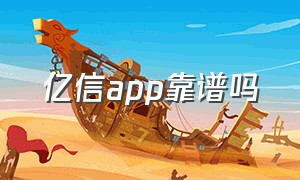 亿信app靠谱吗（亿信app有人知道吗）