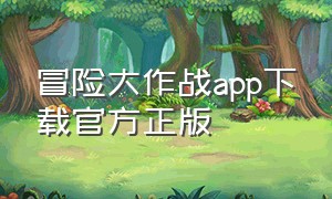 冒险大作战app下载官方正版