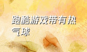 跑酷游戏带有热气球