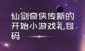 仙剑奇侠传新的开始小游戏礼包码