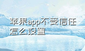 苹果app不受信任怎么设置