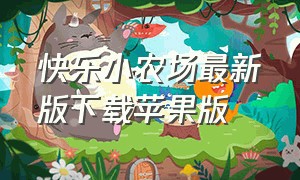 快乐小农场最新版下载苹果版（卡通农场苹果版下载最新版）