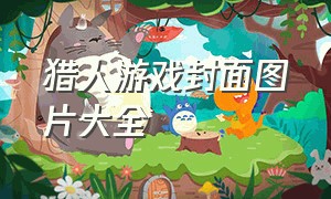 猎人游戏封面图片大全