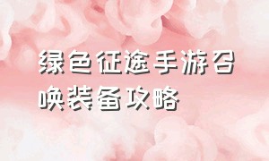 绿色征途手游召唤装备攻略