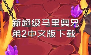 新超级马里奥兄弟2中文版下载