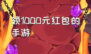 领1000元红包的手游