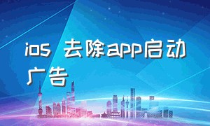 ios 去除app启动广告