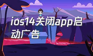 ios14关闭app启动广告