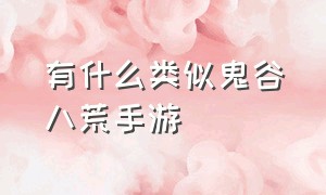 有什么类似鬼谷八荒手游