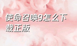 使命召唤9怎么下载正版（使命召唤19下载安装正版）