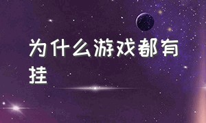 为什么游戏都有挂