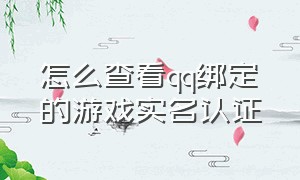 怎么查看qq绑定的游戏实名认证