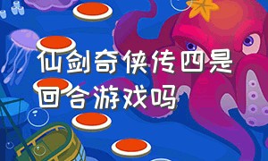 仙剑奇侠传四是回合游戏吗（仙剑奇侠传四官方游戏剧）