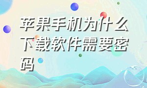 苹果手机为什么下载软件需要密码